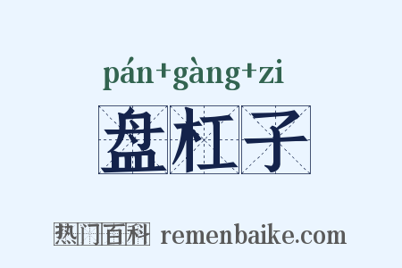 盘杠子是什么意思的图片